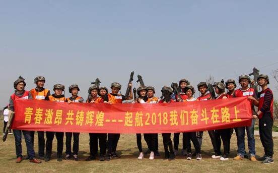 起航2018，我們奮斗在路上