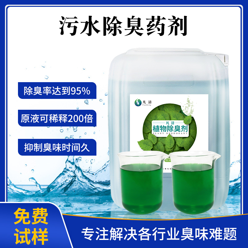 污水除臭藥劑