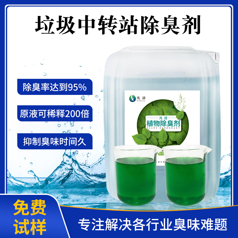 垃圾中轉站除臭劑 垃圾中轉站除臭劑