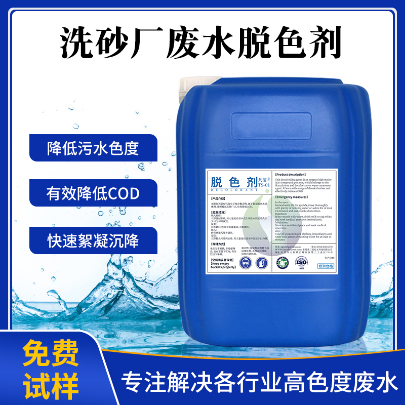 洗砂廠廢水脫色劑 洗砂廠廢水脫色劑