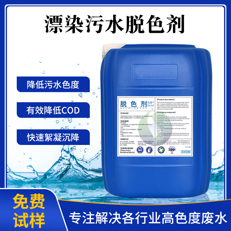漂染污水脫色劑 漂染污水脫色劑