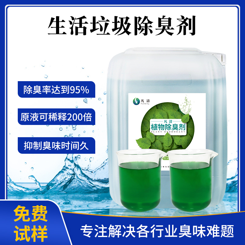 生活垃圾除臭劑 生活垃圾除臭劑