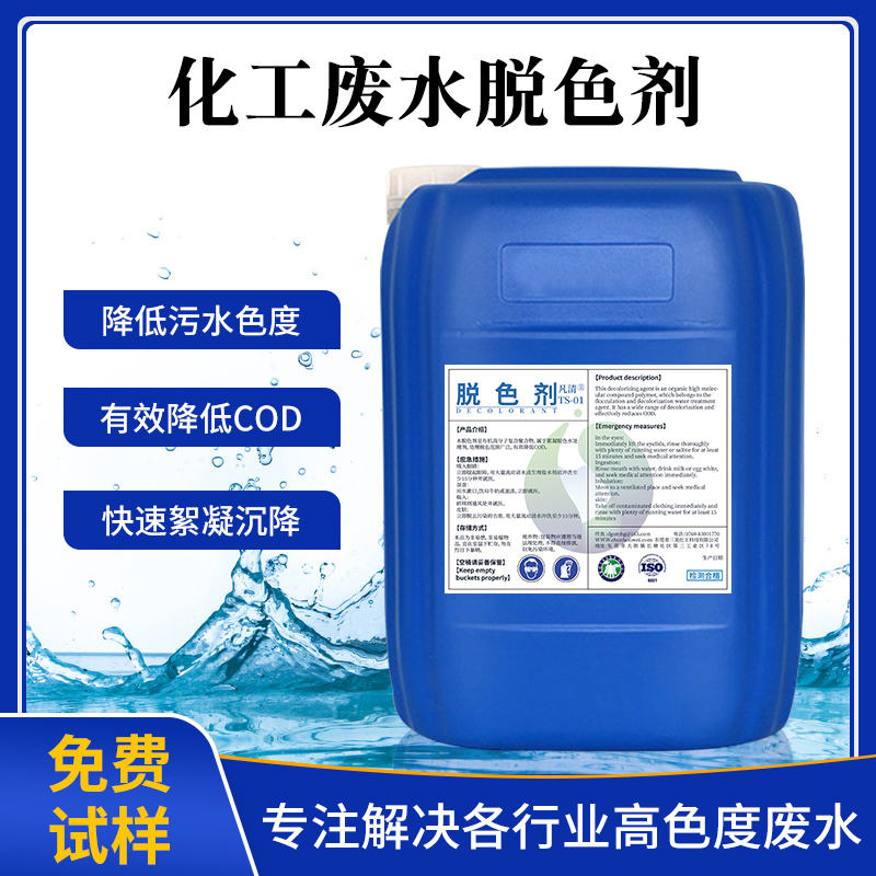 化工廢水脫色劑 化工廢水脫色劑