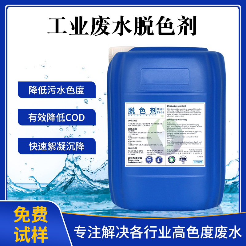 工業廢水脫色劑 工業廢水脫色劑