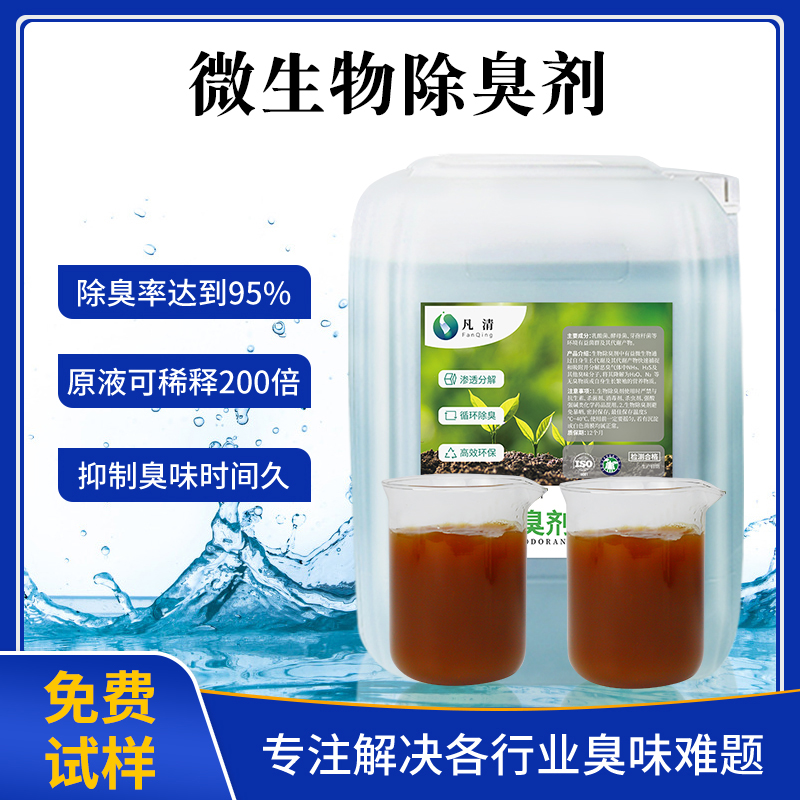 微生物除臭劑 微生物除臭劑