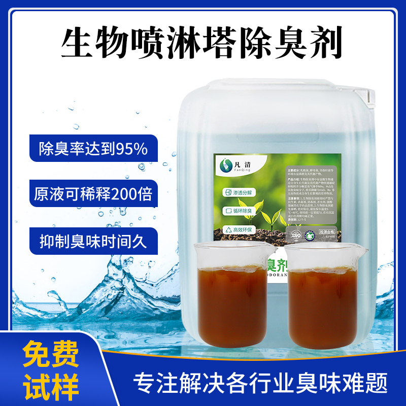 生物噴淋塔除臭劑 生物噴淋塔除臭劑