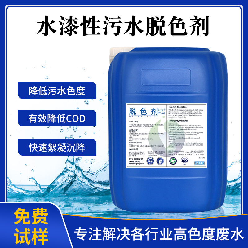 水漆性污水脫色劑 水漆性污水脫色劑