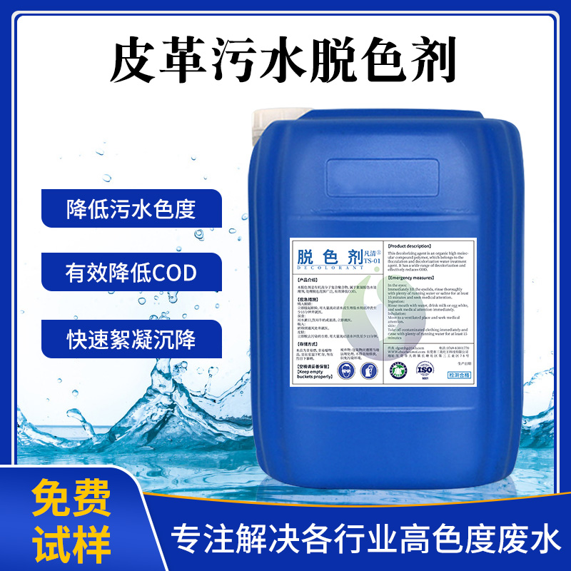 皮革污水脫色劑 皮革污水脫色劑