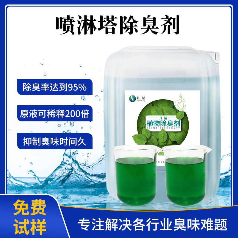 噴淋塔除臭藥劑 噴淋塔除臭藥劑