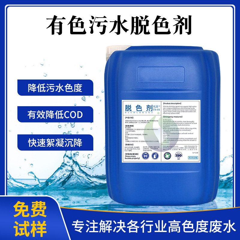 有色污水脫色劑 有色污水脫色劑