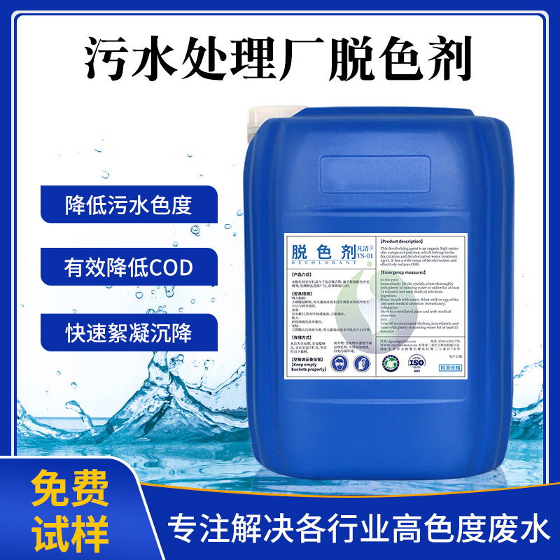 污水處理廠脫色劑 污水處理廠脫色劑