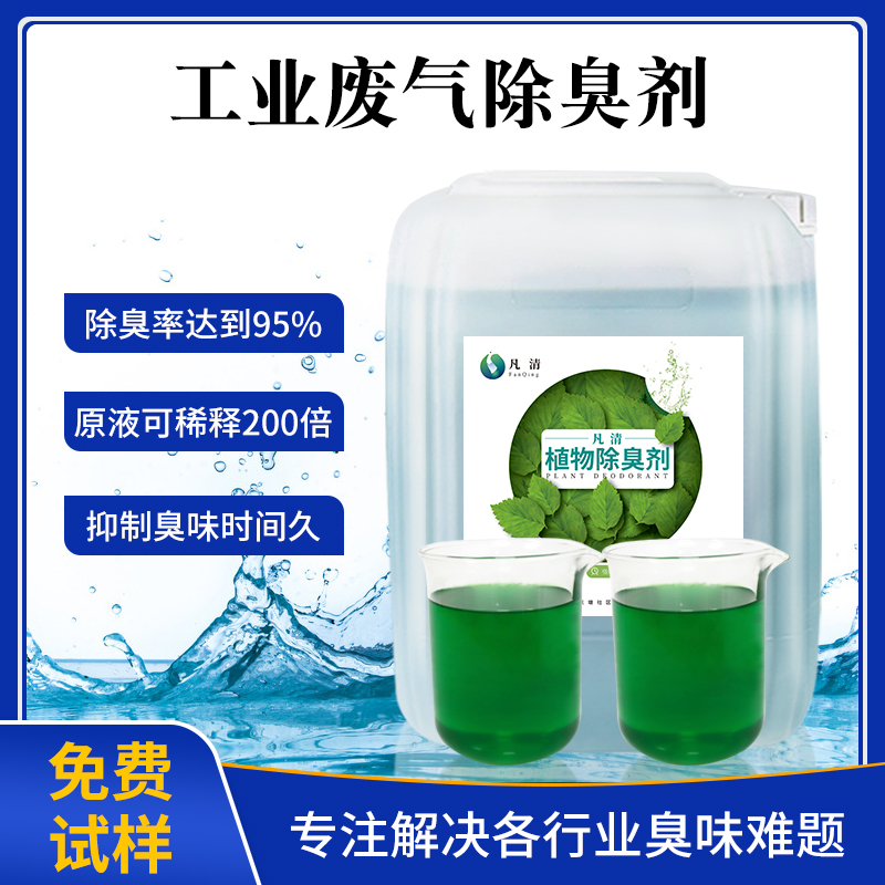 工業(yè)廢氣除臭劑 工業(yè)廢氣除臭劑