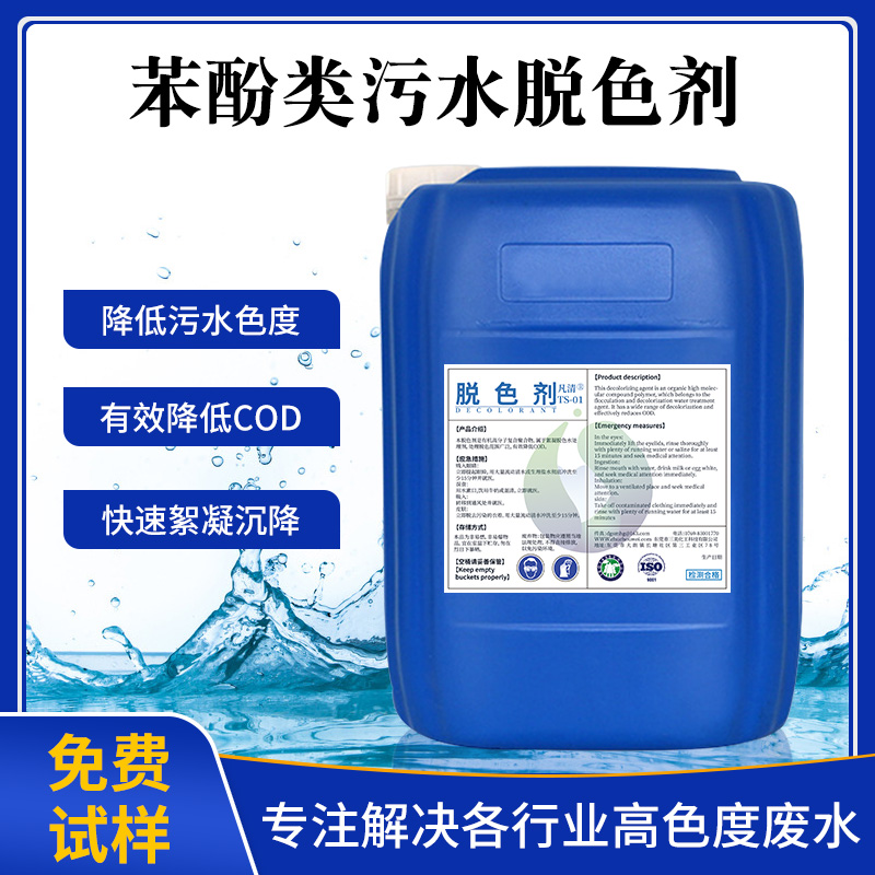 苯酚類污水脫色劑 苯酚類污水脫色劑