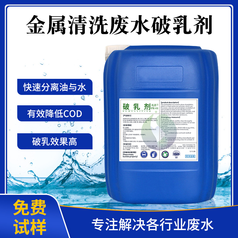 金屬清洗廢水破乳劑 金屬清洗廢水破乳劑