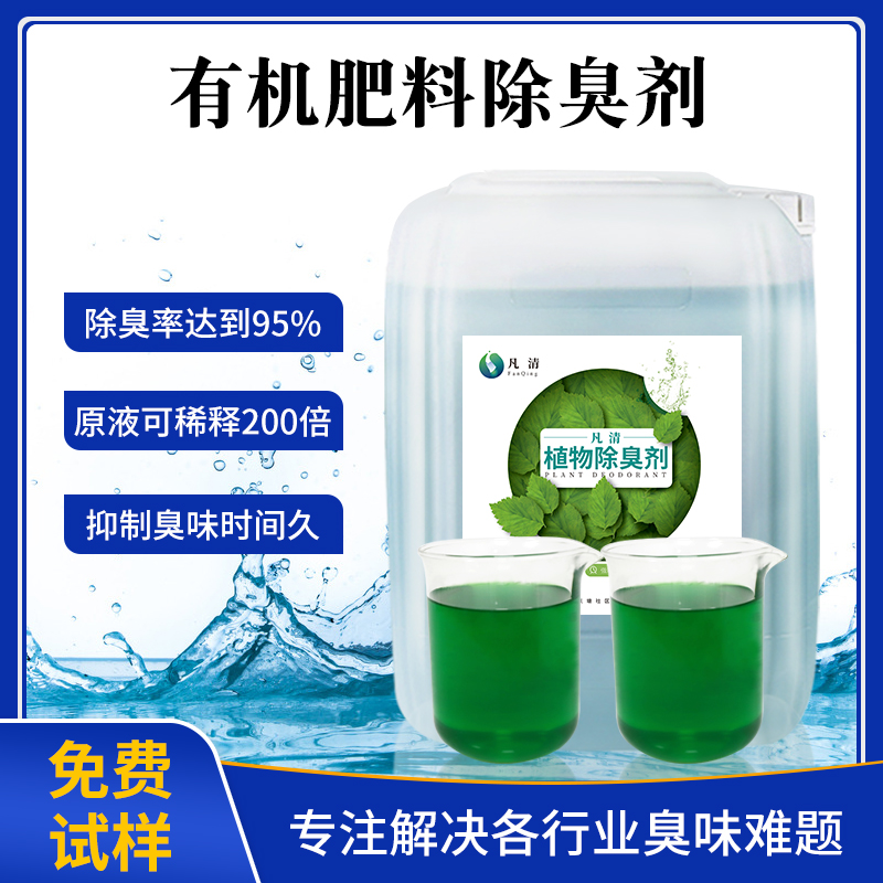 有機肥料除臭劑