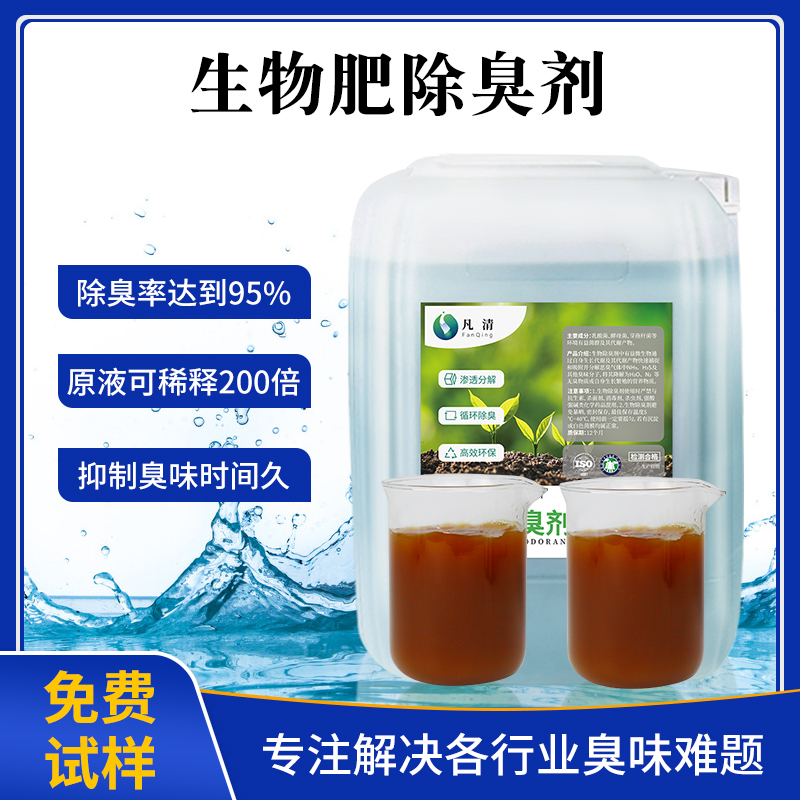 生物肥除臭劑