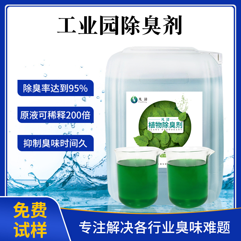 工業園除臭劑